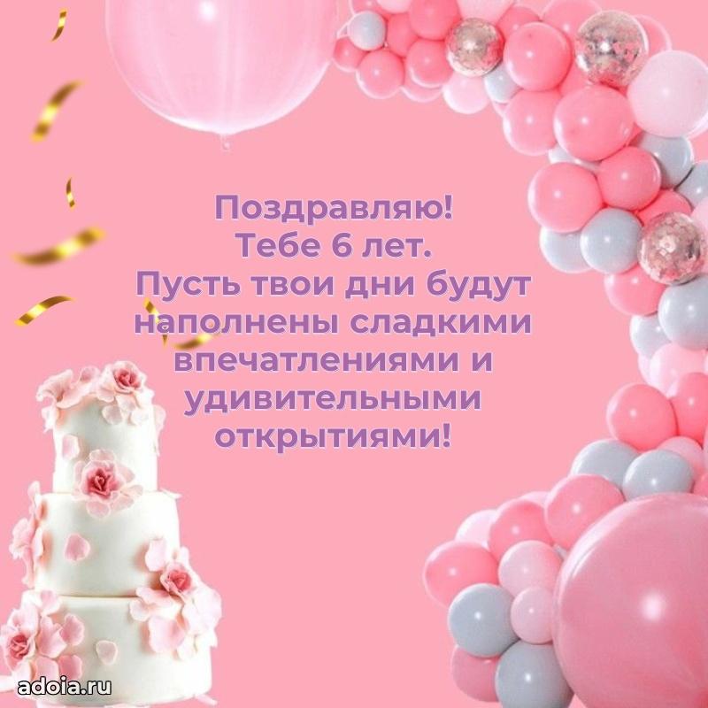 Поздравление с 6-летием девочке