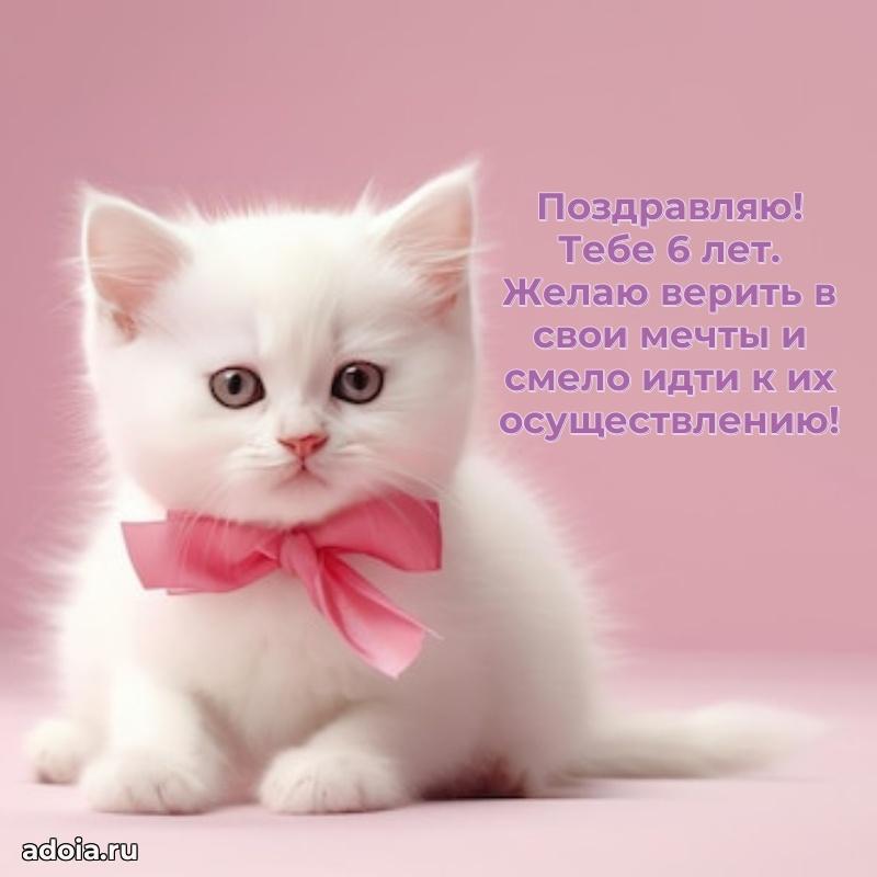 Веселая открытка девочке 6 лет