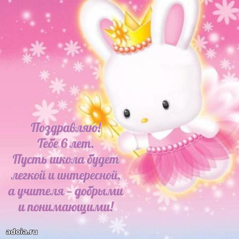 Милое поздравление малышке 6 лет