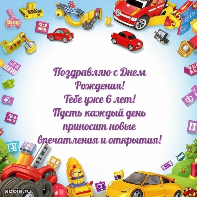 Поздравление 6 лет ребенку своими словами