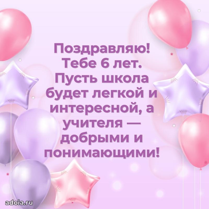 Прикольная открытка на 6 лет маме дочери