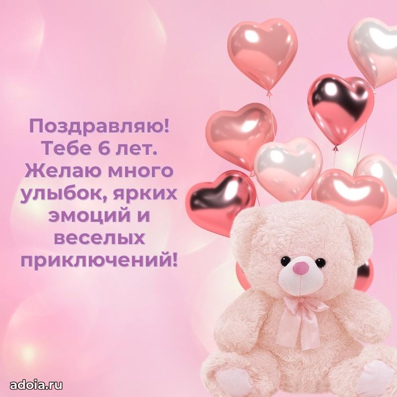 Скачать открытку на 6 лет племяннице