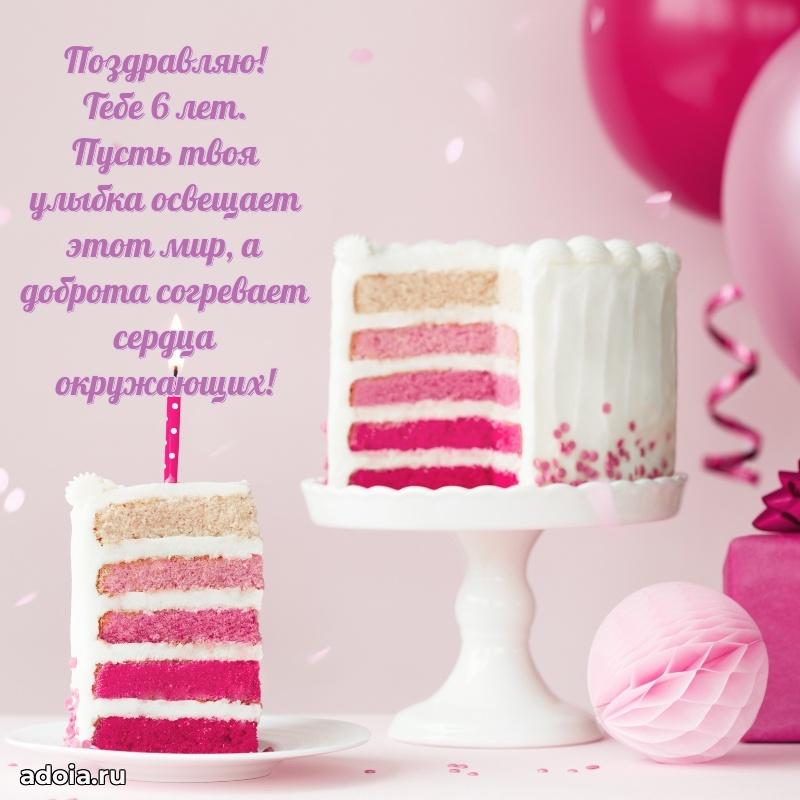 Открытка для дочери 6 годик поздравление