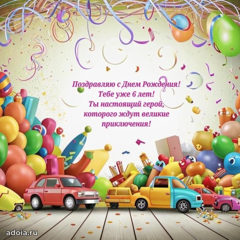Открытка с пожеланиями 6 лет для ватсапа