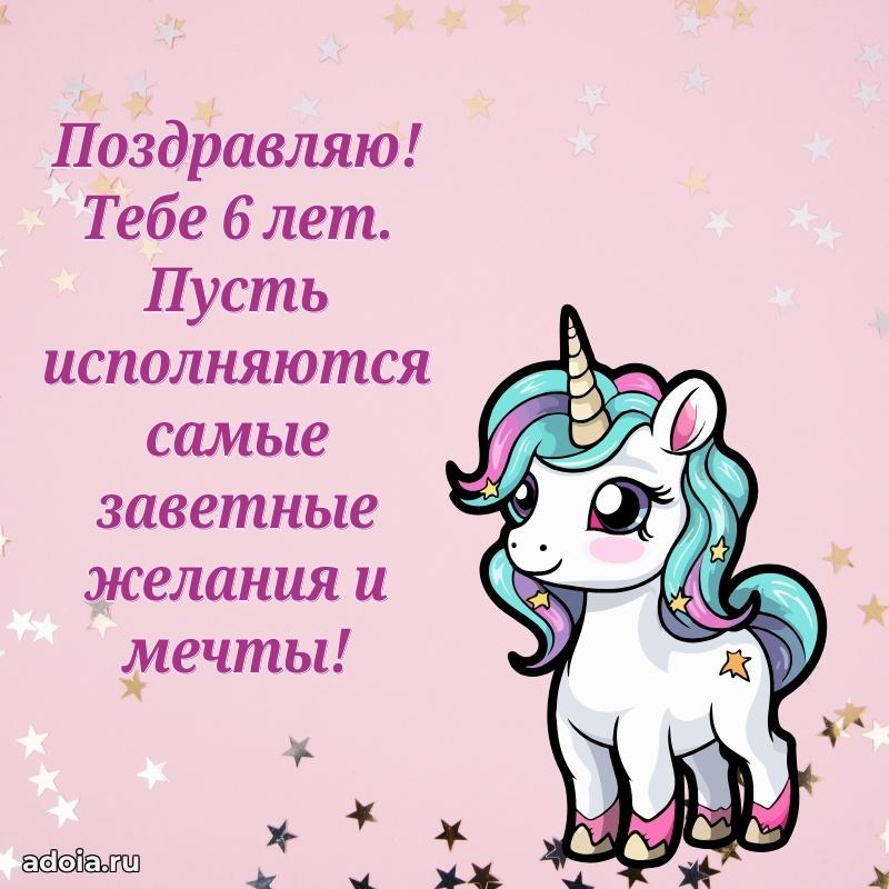 Пожелания с др 6 лет дочке