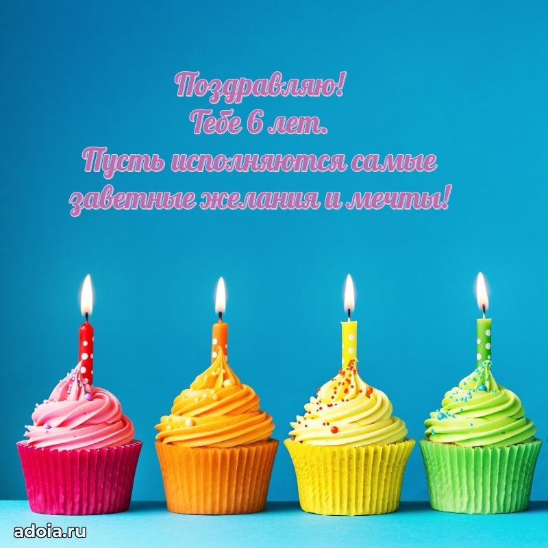 Новые открытки с днем рождения ребенку 6 лет