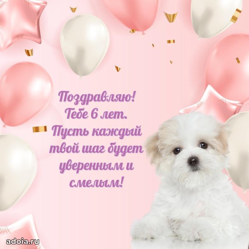 Открытка 6 лет ребенку