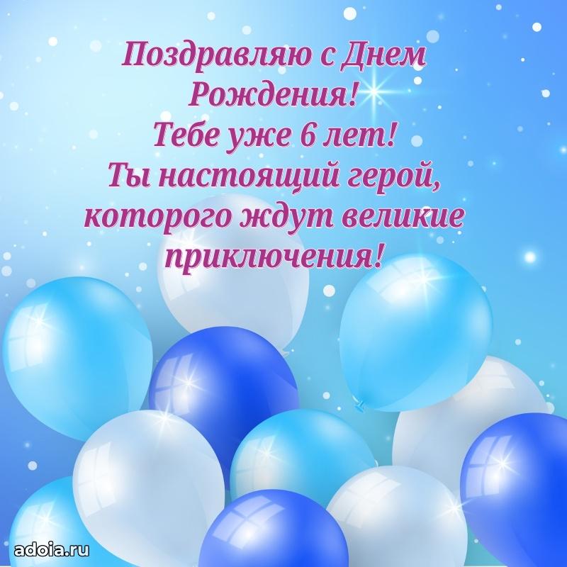 Оригинальная открытка на 6 лет внуку