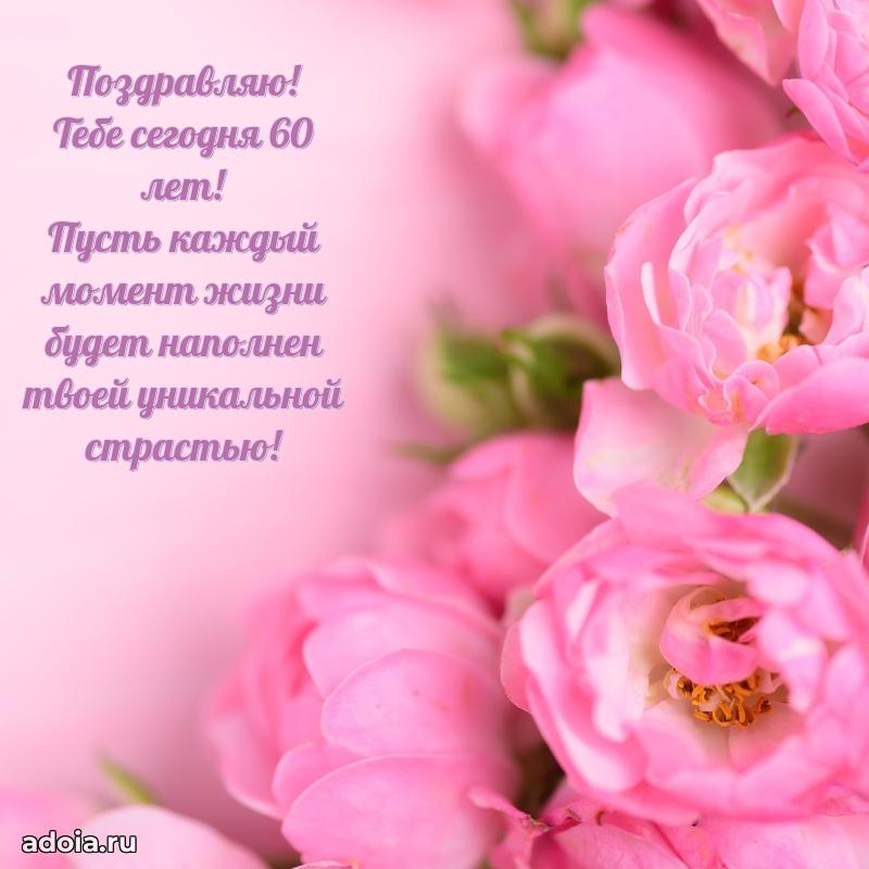 Красивые современные открытки подруге 60 лет