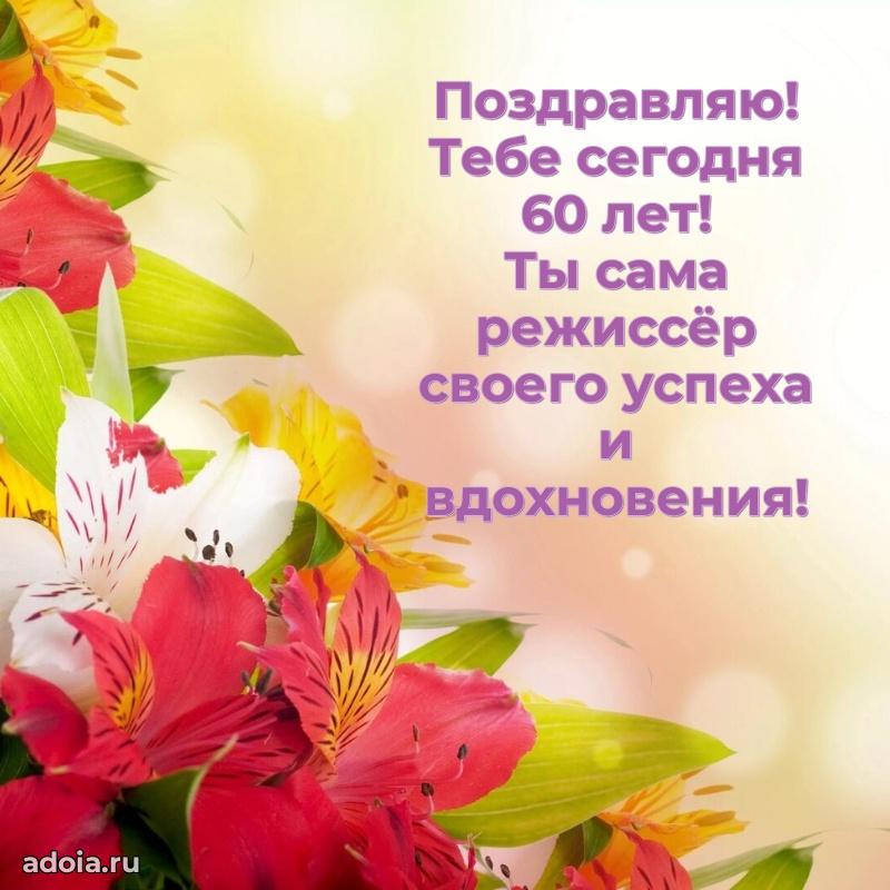 Прикольные бесплатные картинки с днем рождения дочери 60 лет