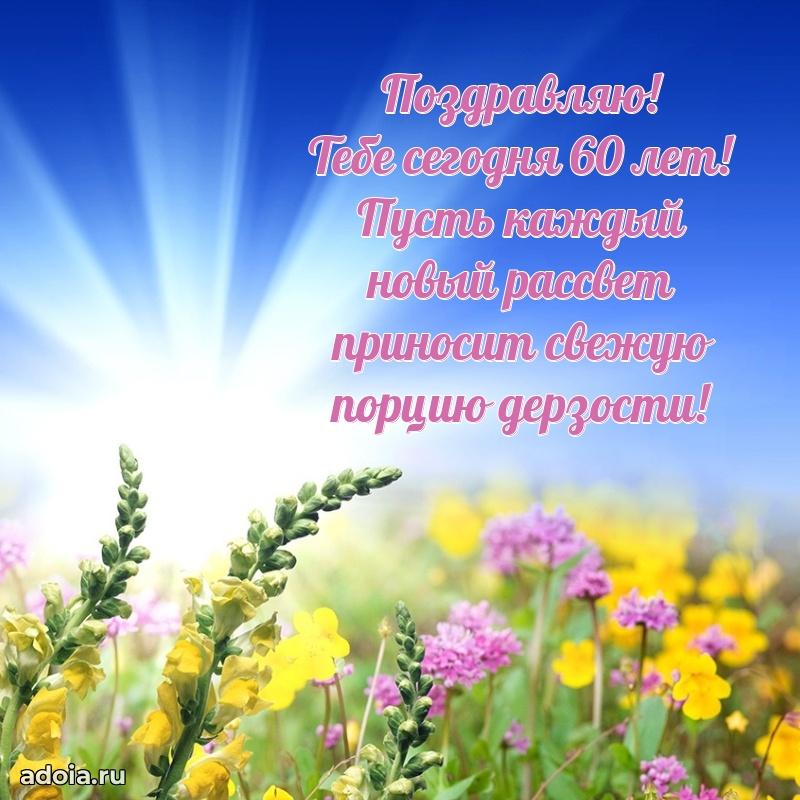 Новые мерцающие поздравления коллеге 60 лет