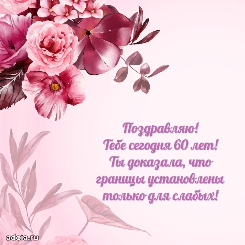 Прикольные картинки и поздравления близкому человеку 60 лет