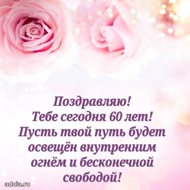 Мерцающие новые открытки подруге 60 лет для ватсап