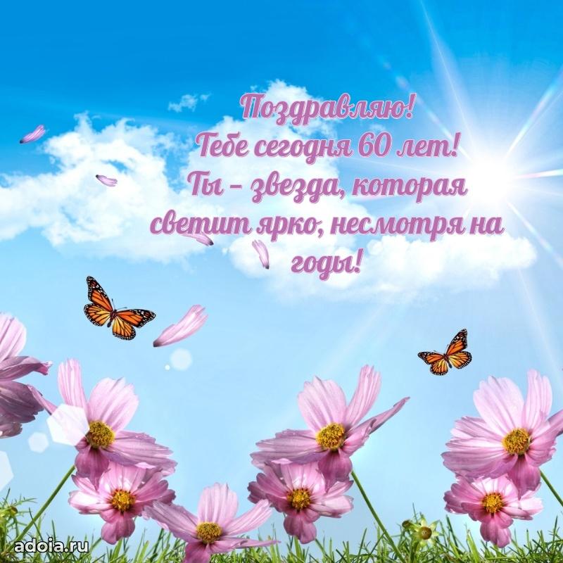Новые прикольные открытки сестре 60 лет