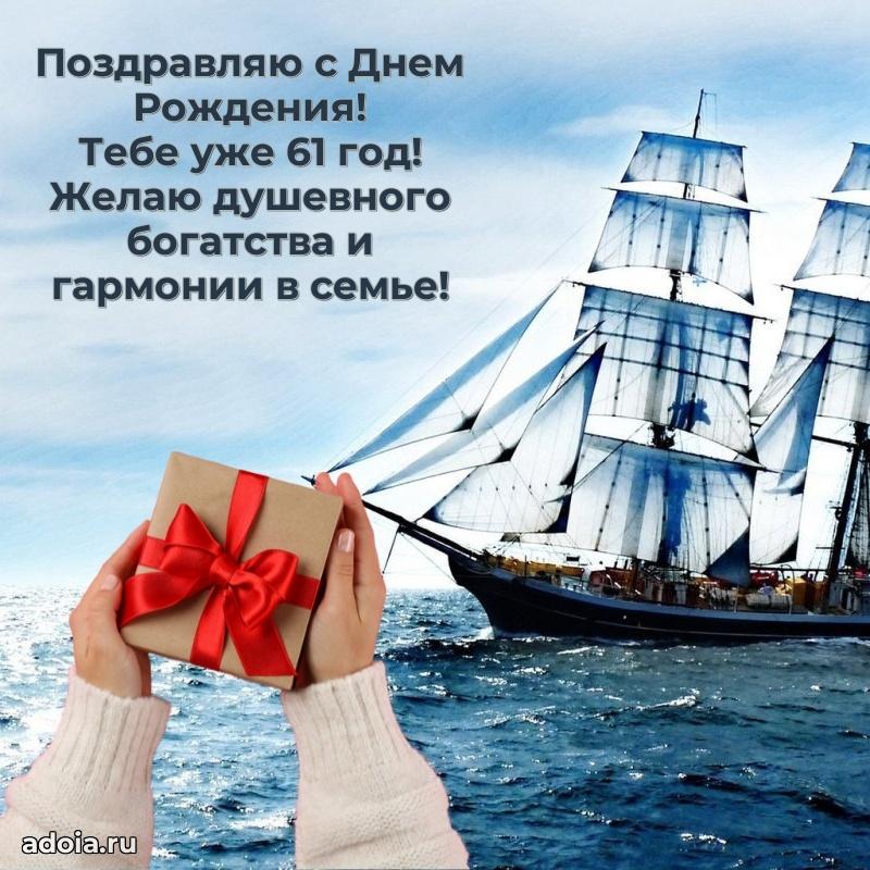 Прикольные картинки и поздравления близкому человеку 61 год