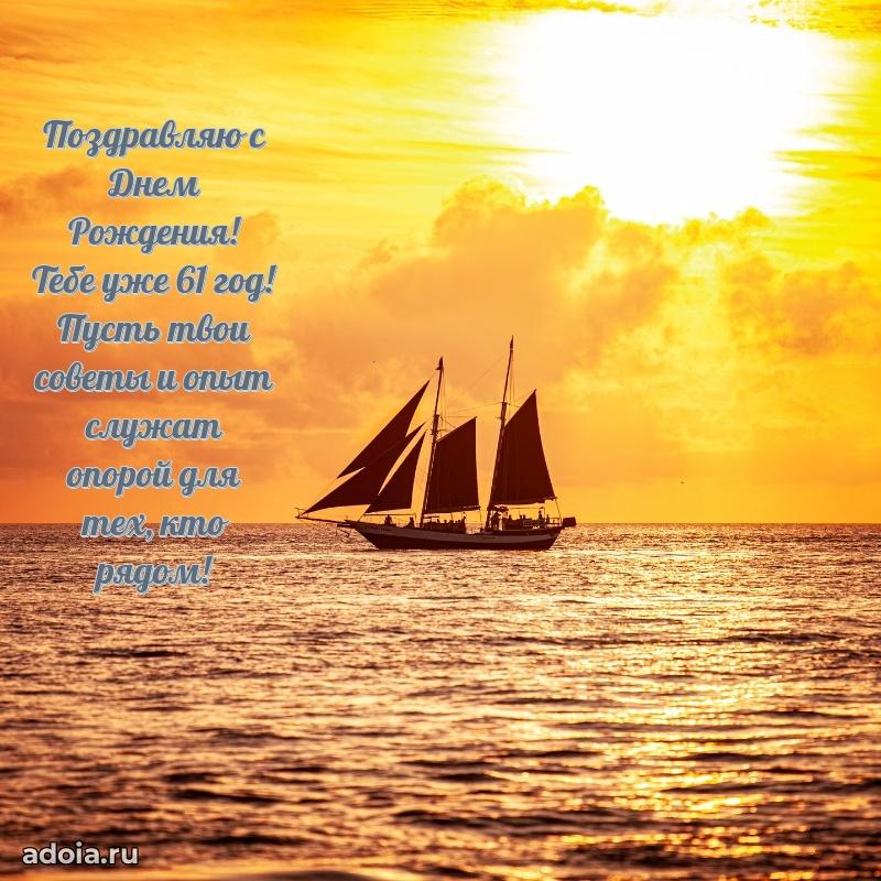 Мерцающие новые открытки другу 61 год для ватсап
