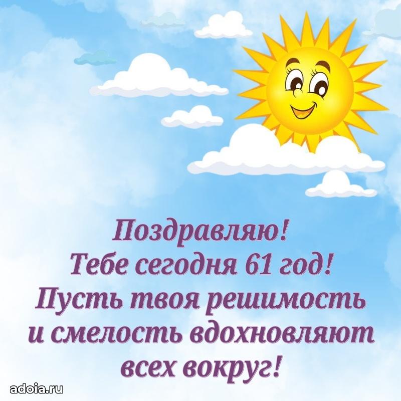 Красивые современные открытки подруге 61 год для ватсапа