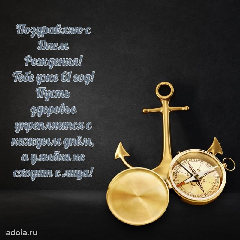Современные мерцающие поздравления мужу 61 год
