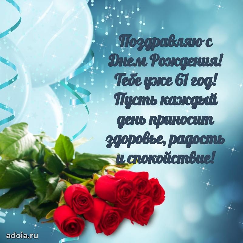 Новые прикольные открытки брату 61 год