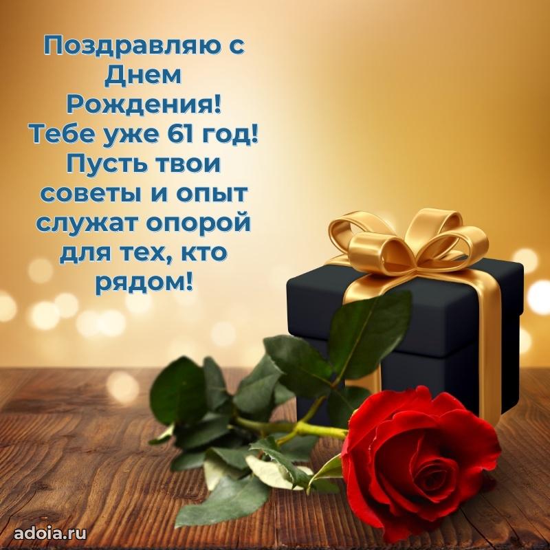 Скачать бесплатные поздравления другу 61 год для ватсап