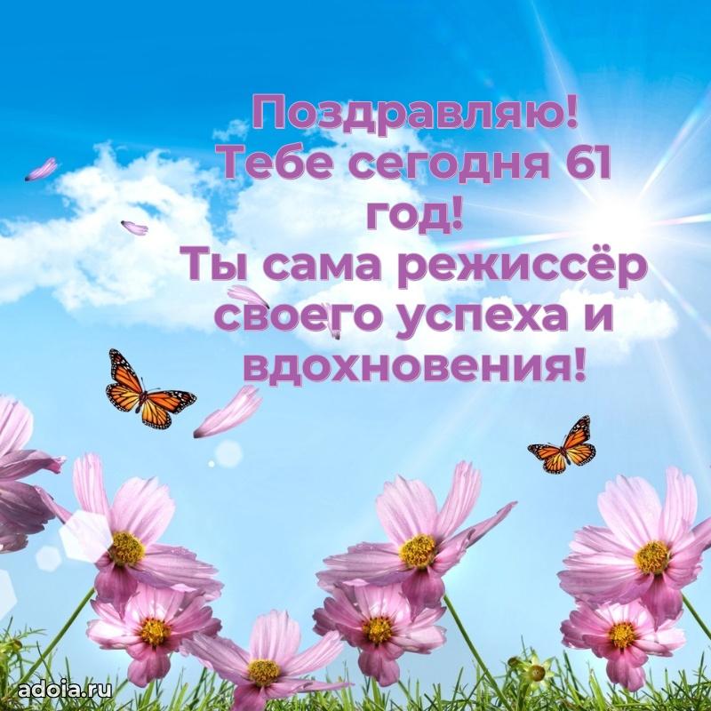 Скачать картинки и поздравления сестре 61 год