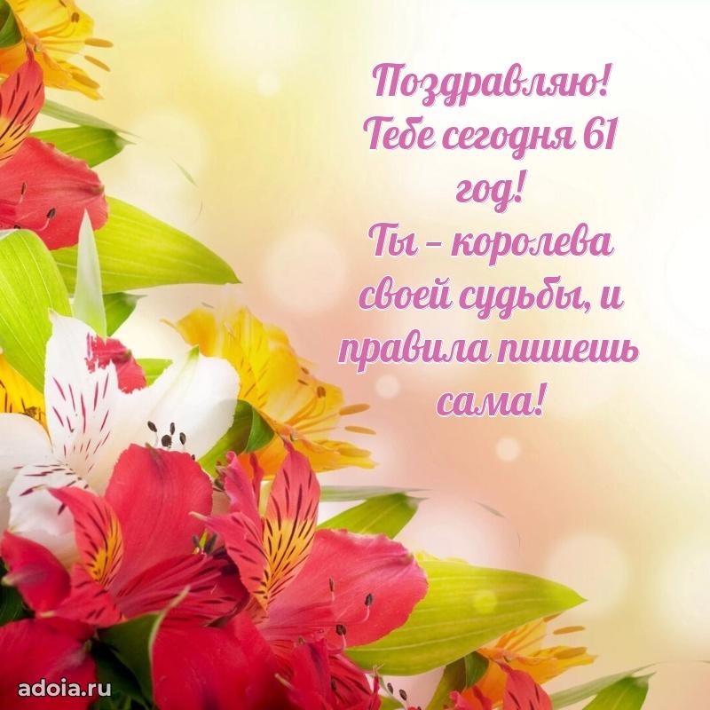 Красивые современные открытки подруге 61 год