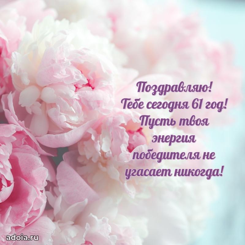 Новые мерцающие поздравления коллеге 61 год
