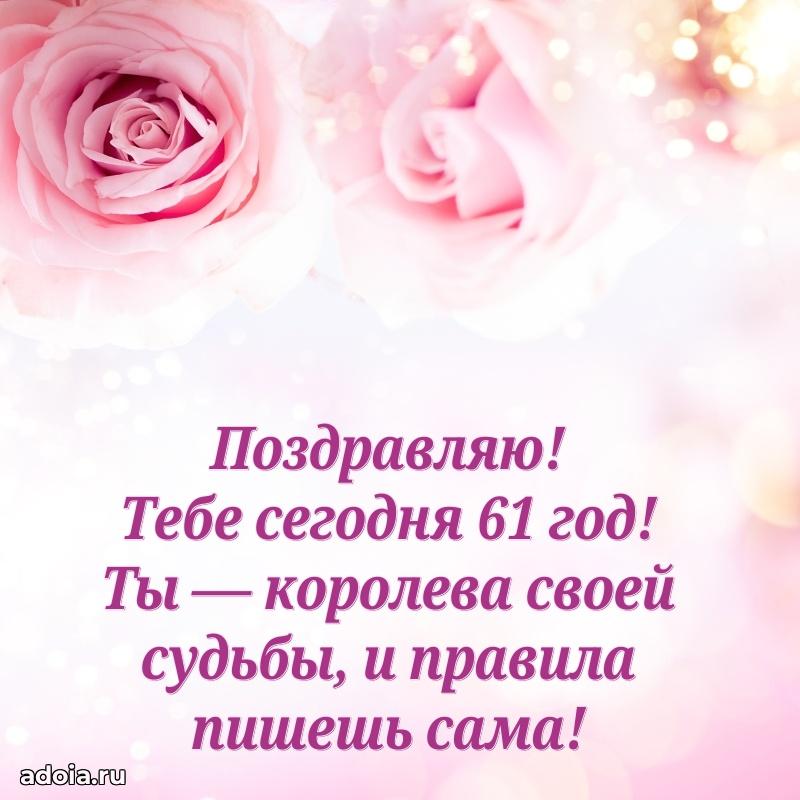 Скачать современные открытки племяннице 61 год бесплатно
