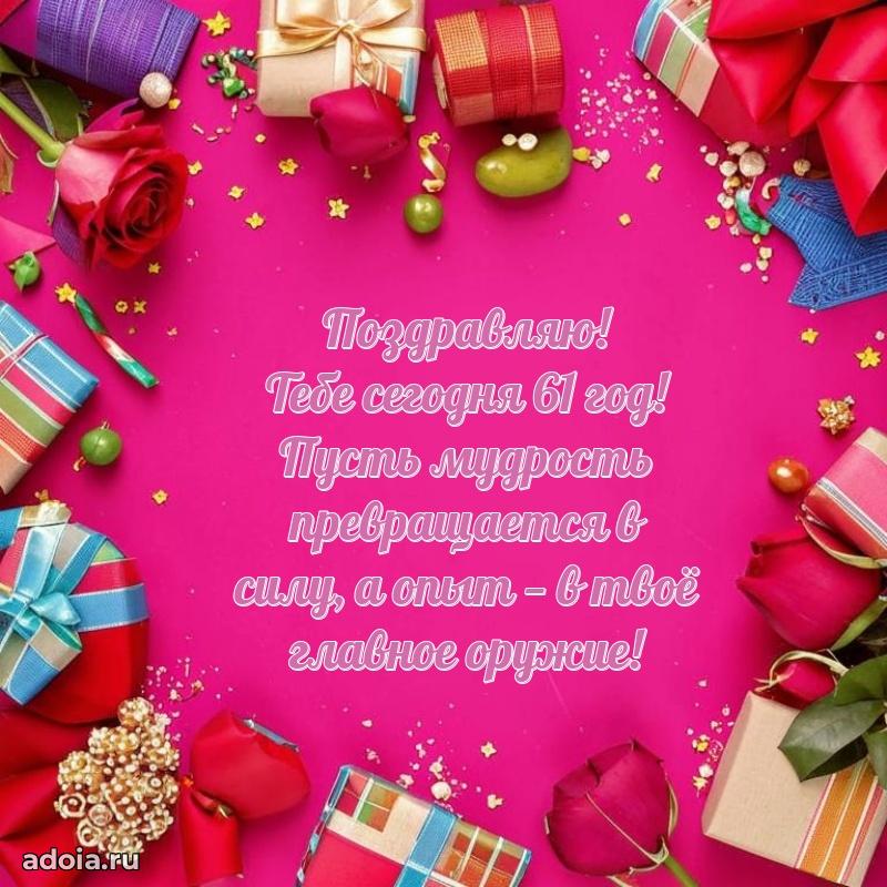 Мерцающие новые открытки подруге 61 год для ватсап