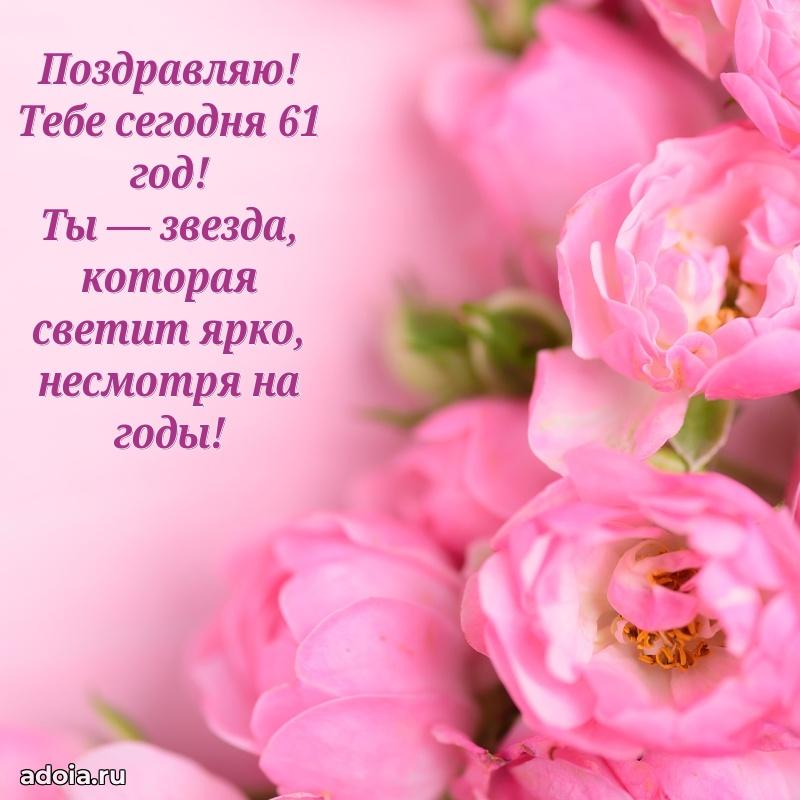 Красивые картинки и открытки с днем рождения маме 61 год