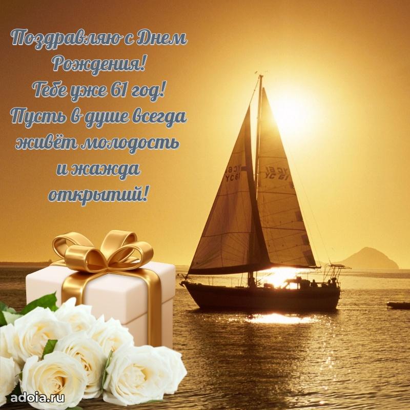 Мерцающие прикольные открытки мужу 61 год