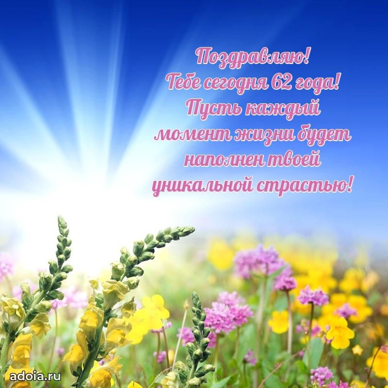Новые прикольные открытки сестре 62 года