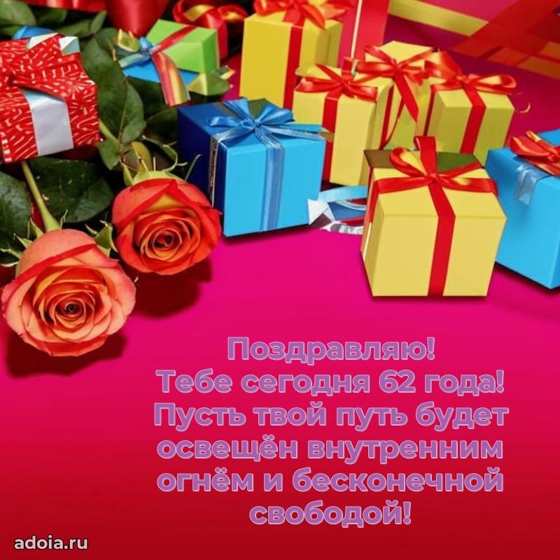 Скачать бесплатные поздравления подруге 62 года для ватсап