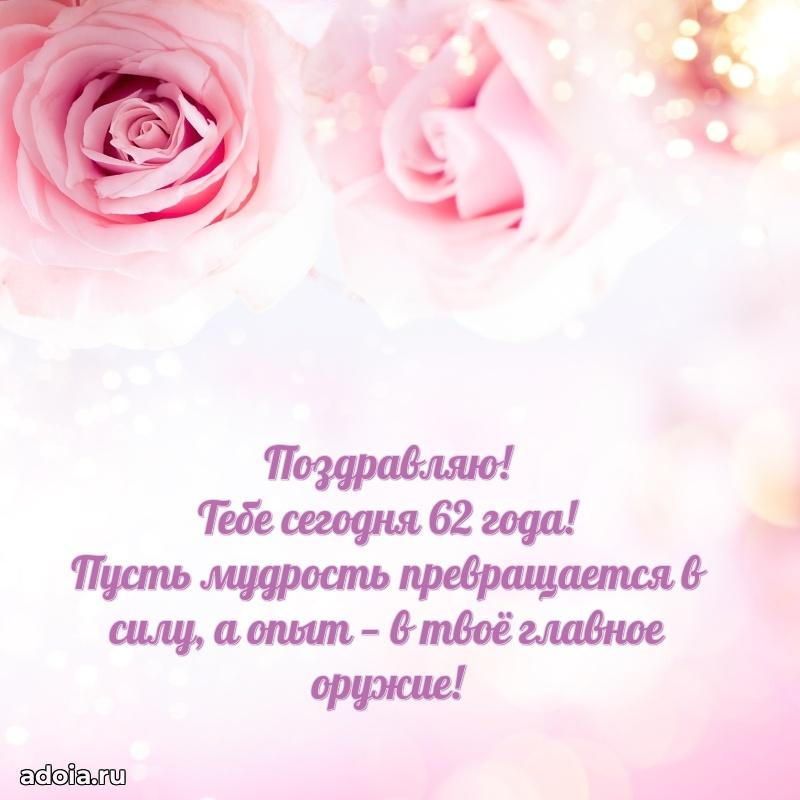 Яркие картинки с поздравлениями дочери 62 года