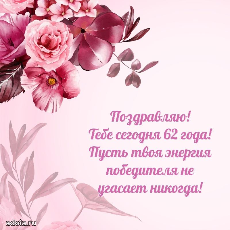 Прикольные картинки и поздравления близкому человеку 62 года