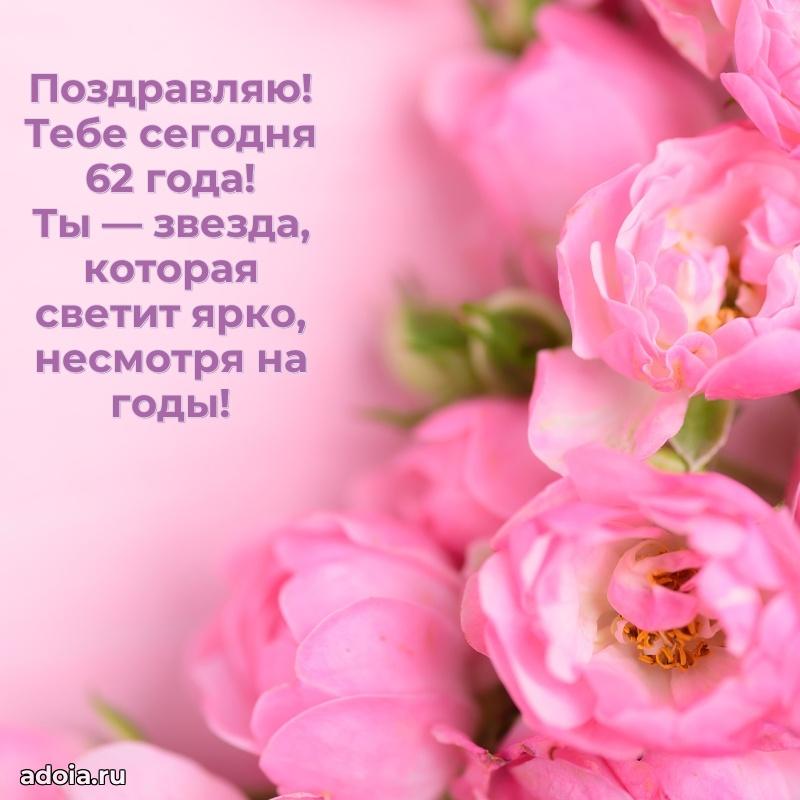 Красивые современные открытки подруге 62 года для ватсапа