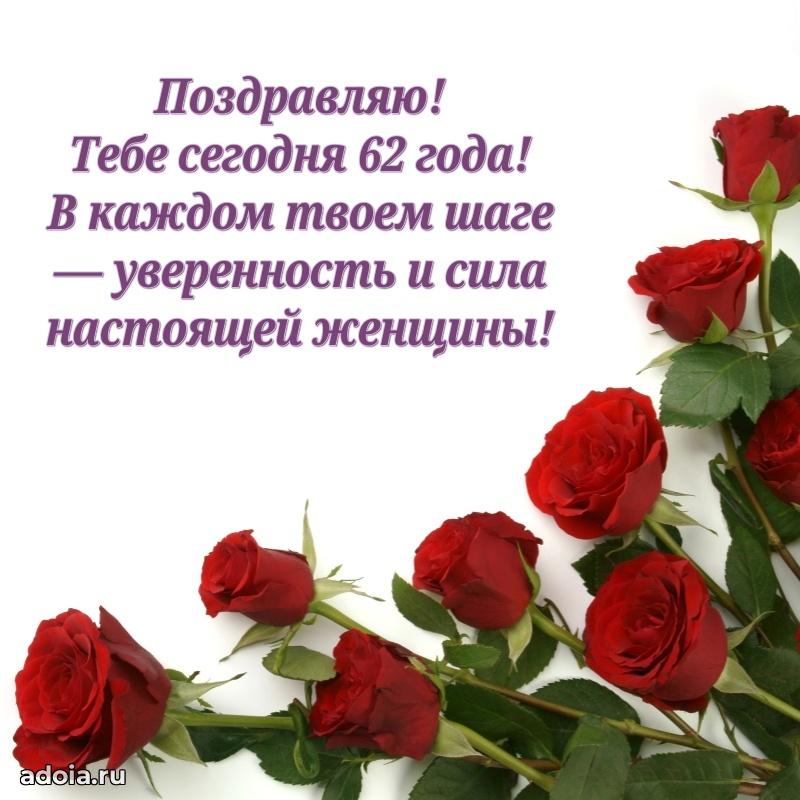 Новые бесплатные картинки с днем рождения маме 62 года