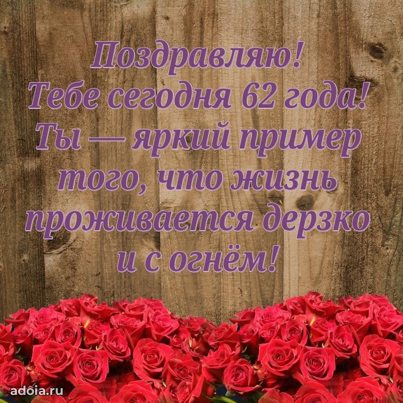 Мерцающие прикольные открытки жене 62 года
