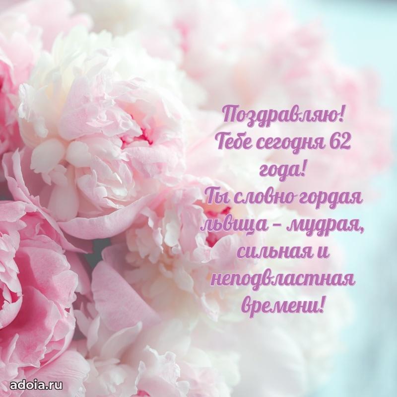 Красивые современные открытки подруге 62 года