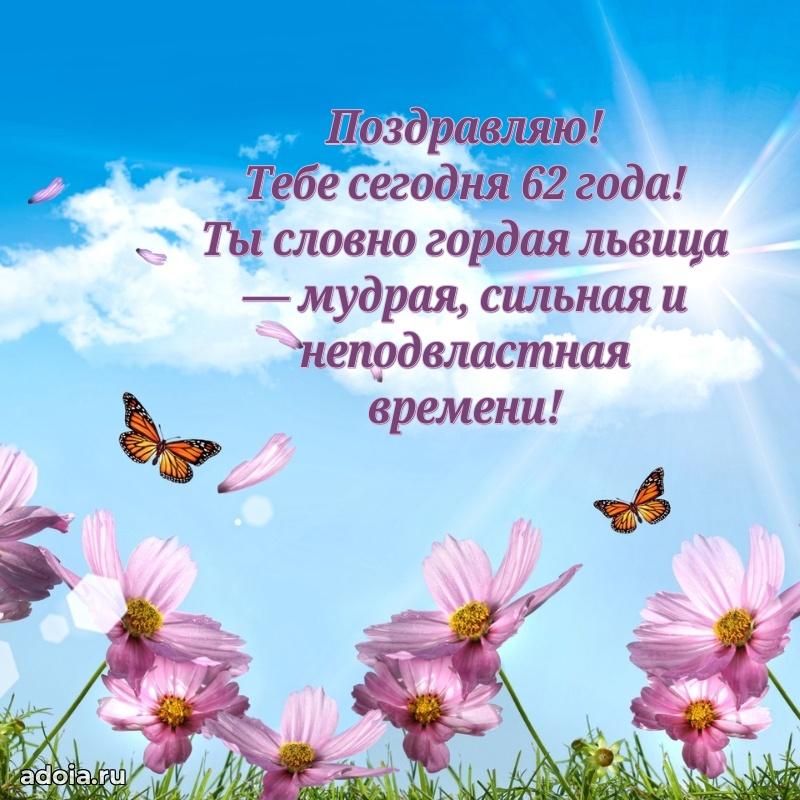 Новые мерцающие поздравления коллеге 62 года