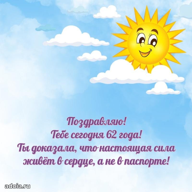 Красивые картинки и открытки бабушке 62 года