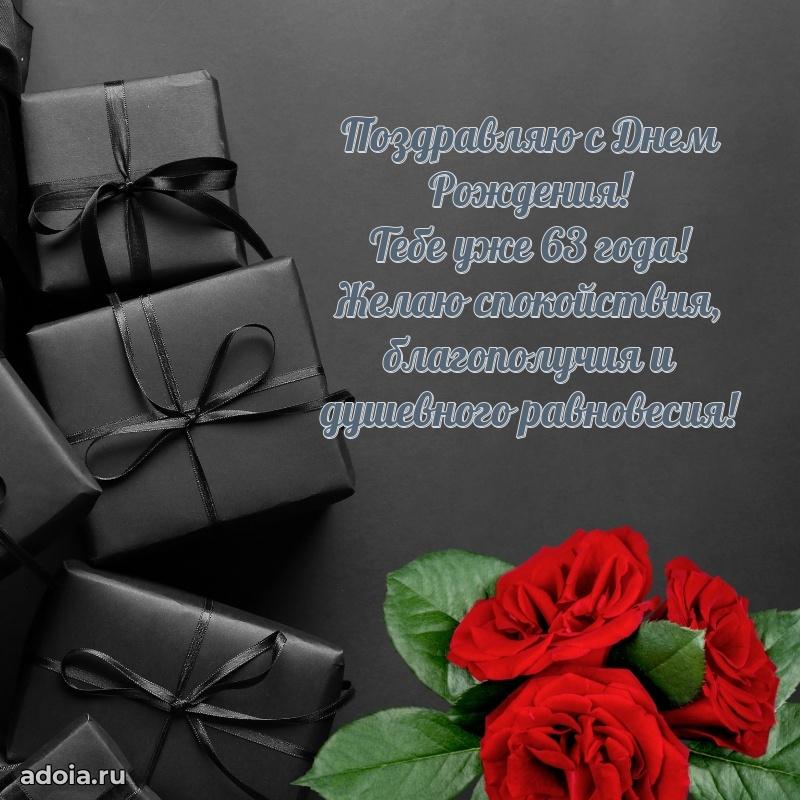 Мерцающие прикольные открытки мужу 63 года