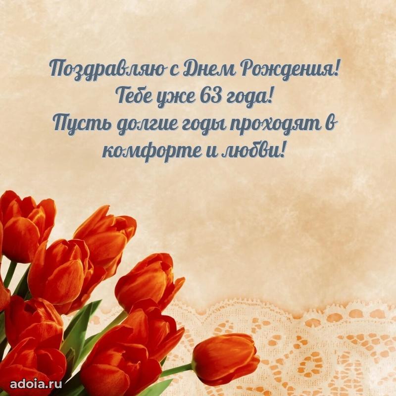 Скачать картинки и поздравления брату 63 года