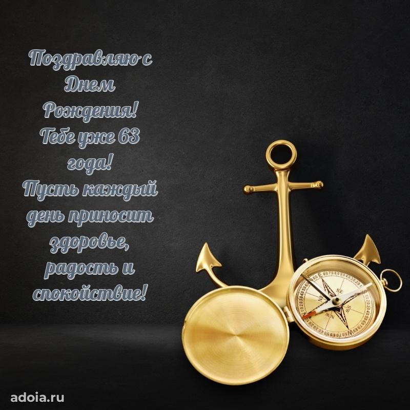 Красивые современные открытки другу 63 года
