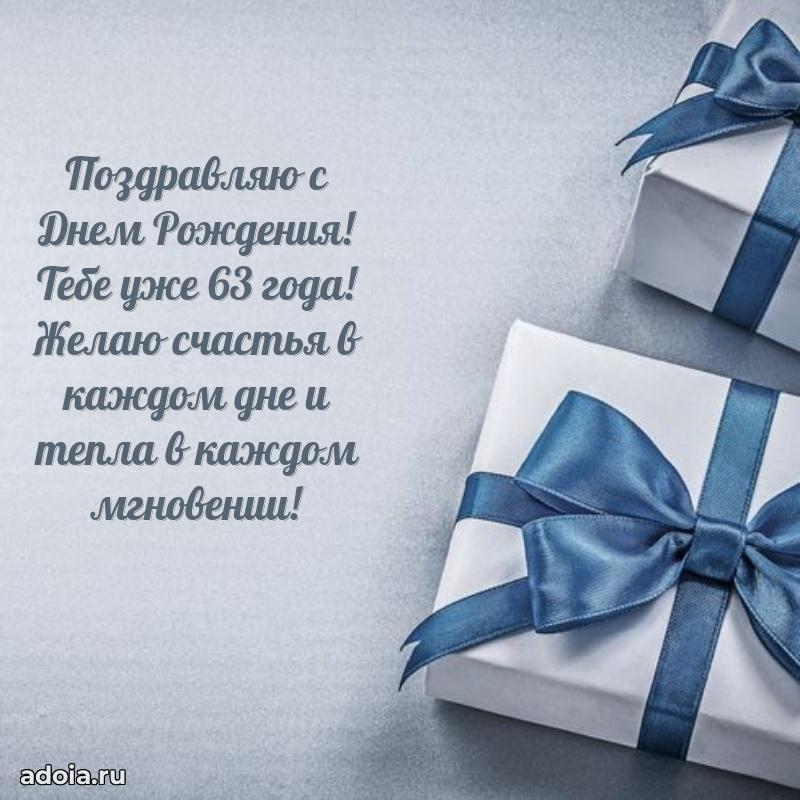 Новые мерцающие поздравления коллеге 63 года