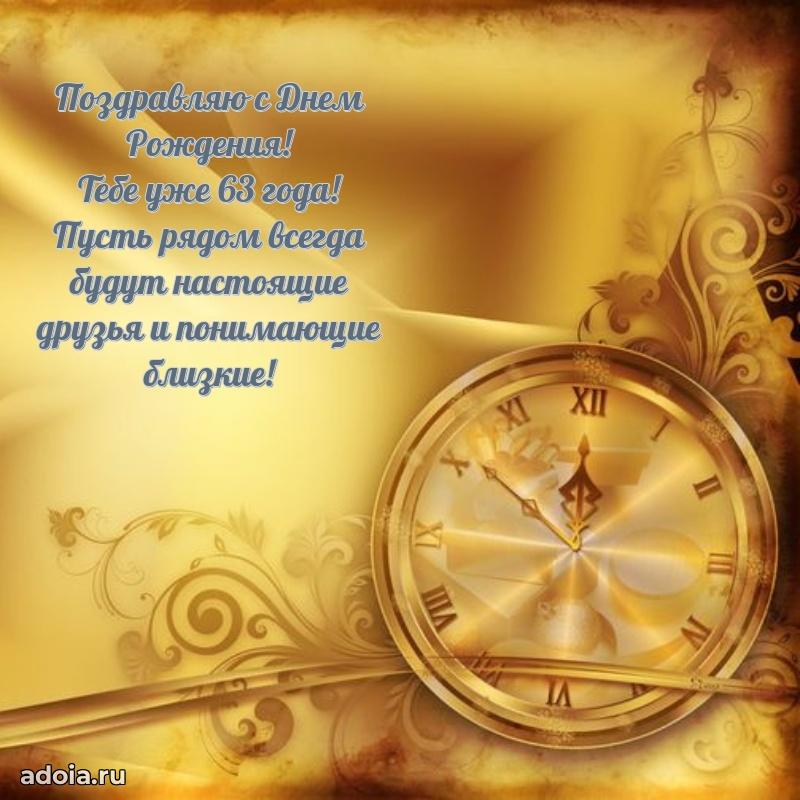 Красивые картинки и открытки дедушке 63 года