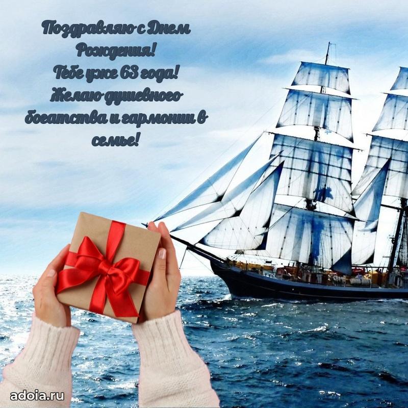 Прикольные картинки и поздравления близкому человеку 63 года