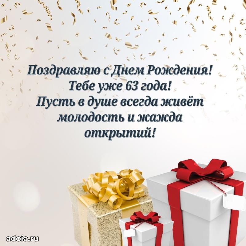 Современные мерцающие поздравления мужу 63 года