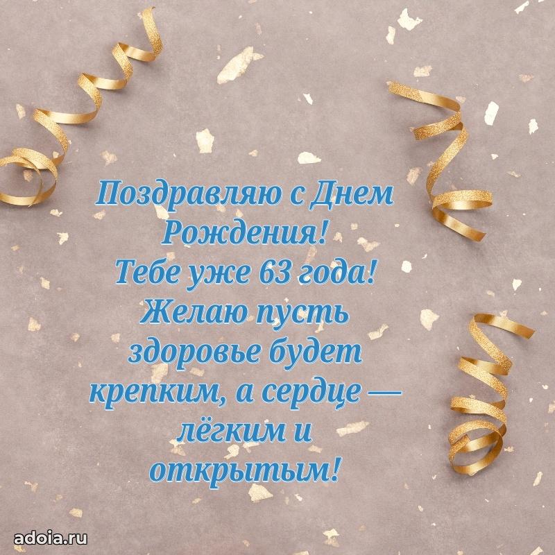 Скачать бесплатные поздравления другу 63 года для ватсап