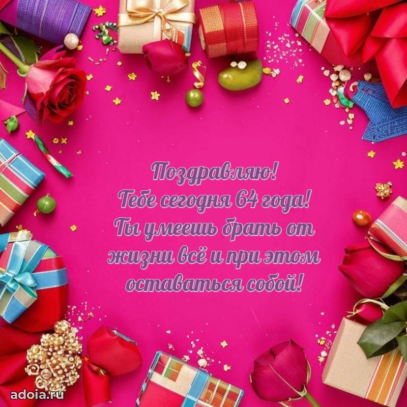 Прикольные бесплатные картинки с днем рождения дочери 64 года